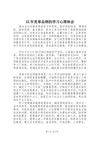 XX年党章总纲的学习心得体会 