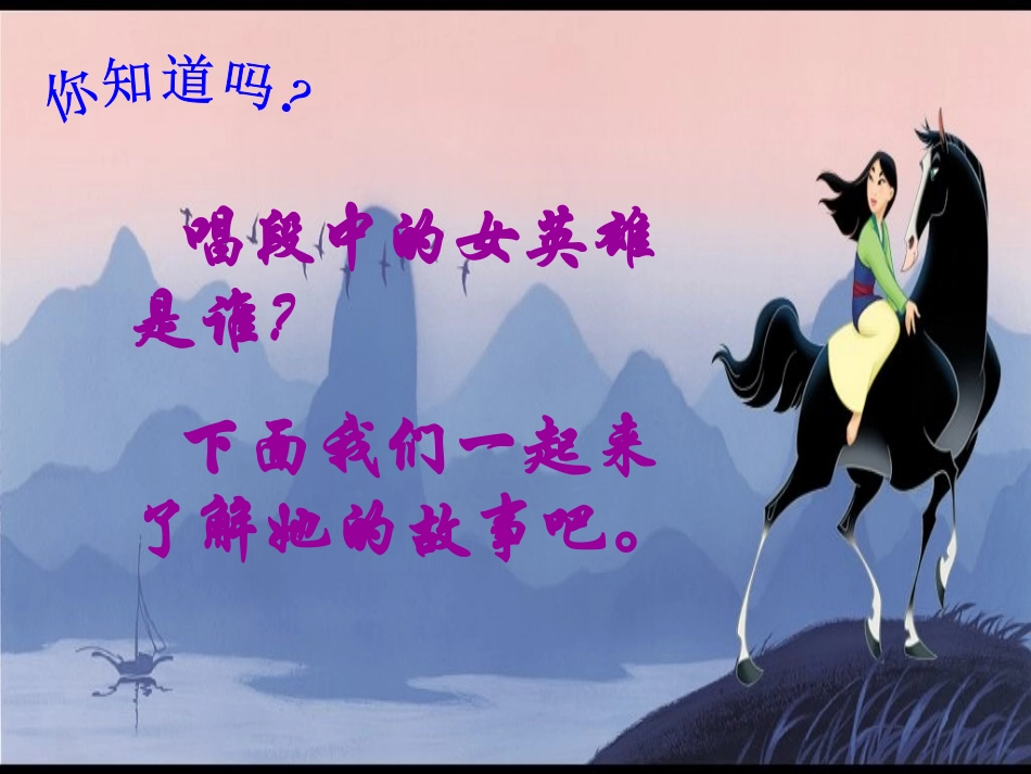 (部编)初中语文人教2011课标版七年级下册《木兰诗》-(11)_第2页