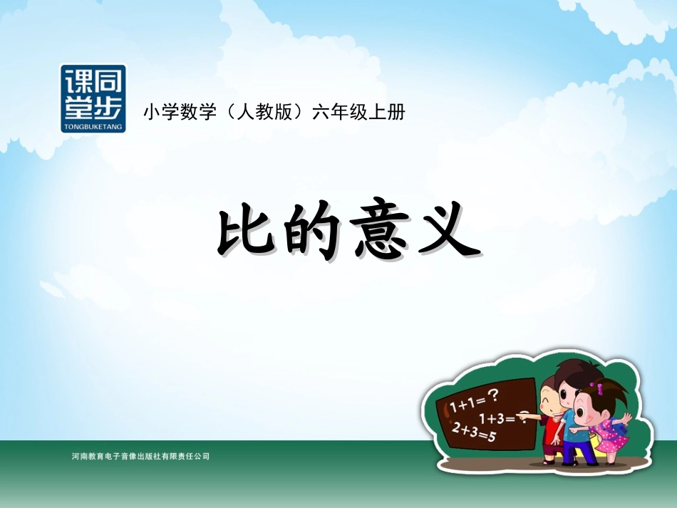 六年级-第三单元-比的意义_第1页