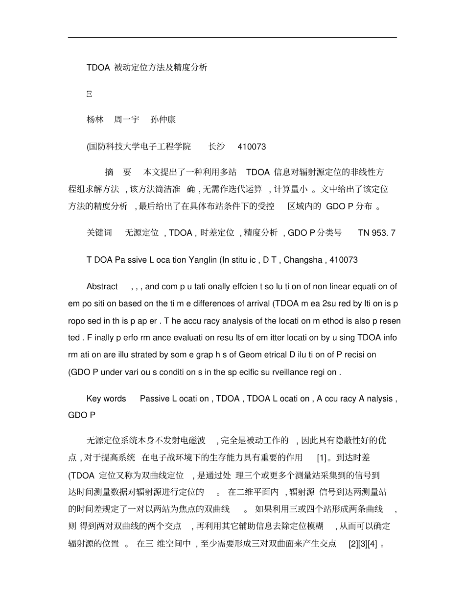 TDOA被动定位方法及精度分析概要_第1页