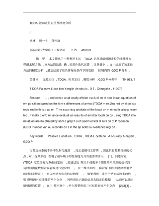 TDOA被动定位方法及精度分析概要