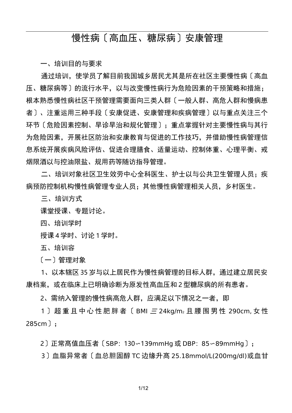 慢性病健康管理_第1页