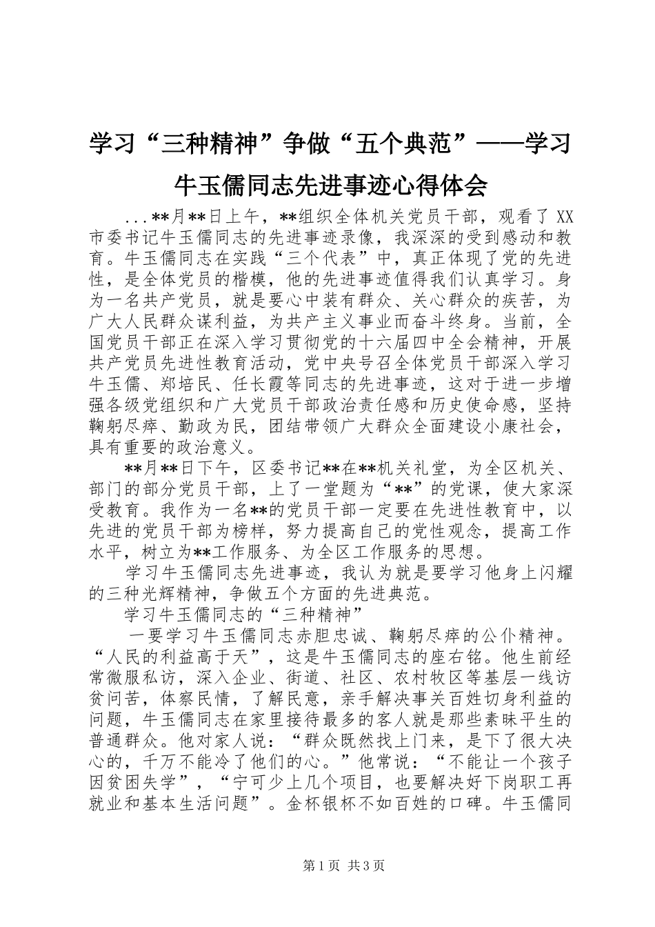 学习“三种精神”争做“五个典范”——学习牛玉儒同志先进事迹心得体会 _第1页