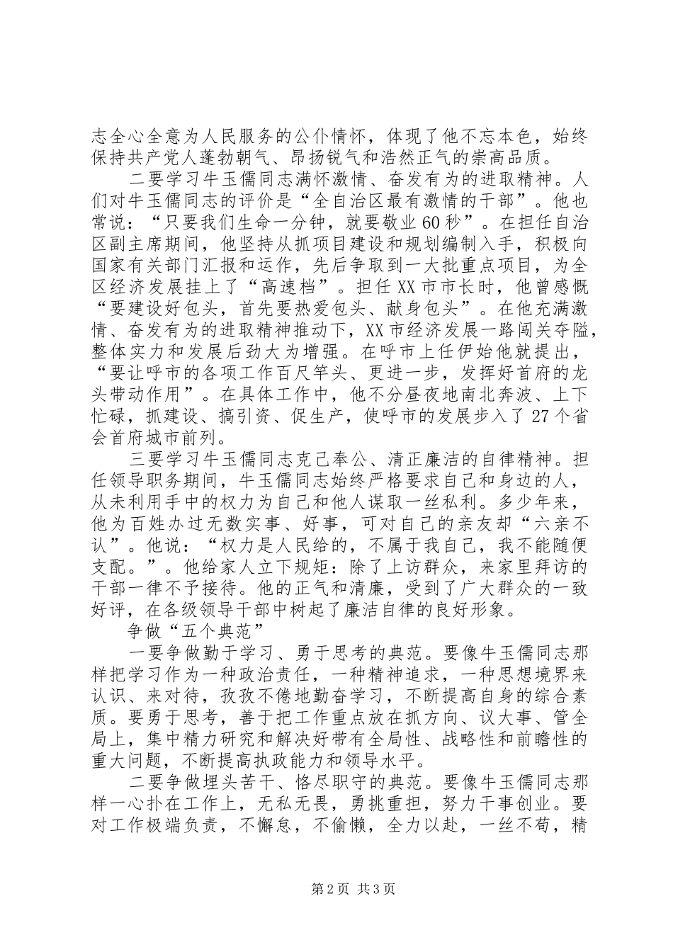 学习“三种精神”争做“五个典范”——学习牛玉儒同志先进事迹心得体会 _第2页