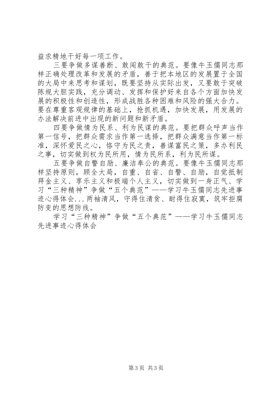 学习“三种精神”争做“五个典范”——学习牛玉儒同志先进事迹心得体会 _第3页