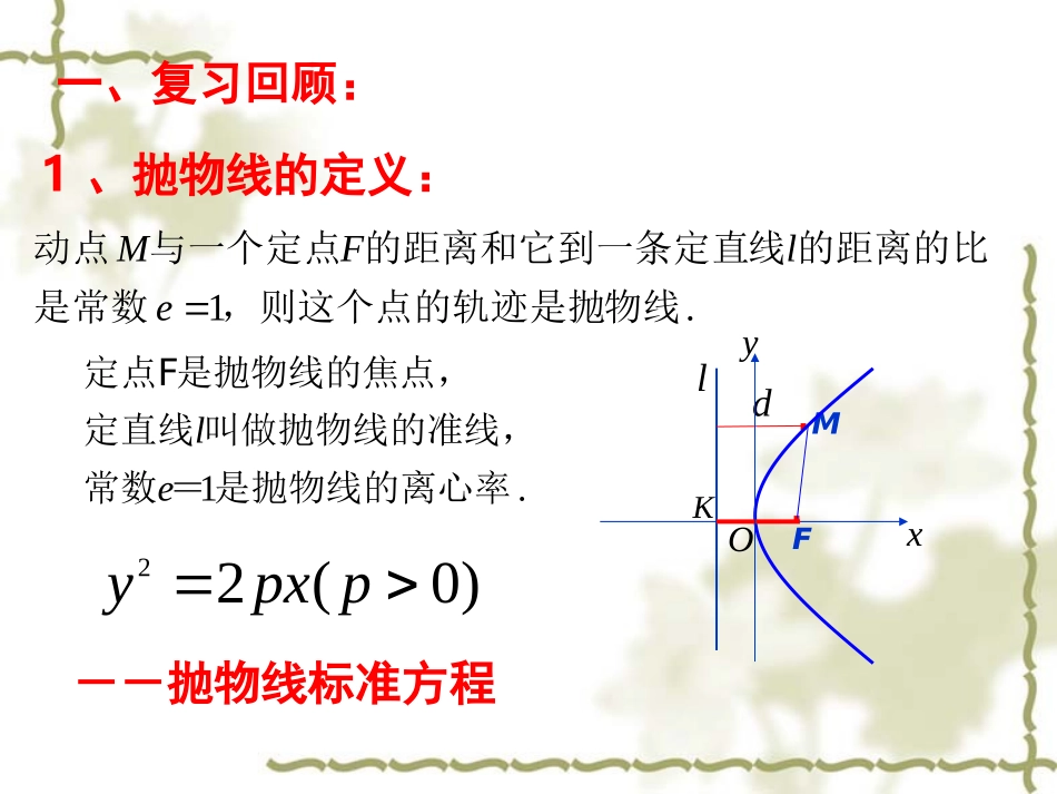 抛物线的简单几何性质(1)_第2页