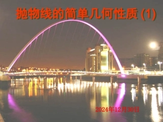 抛物线的简单几何性质(1)