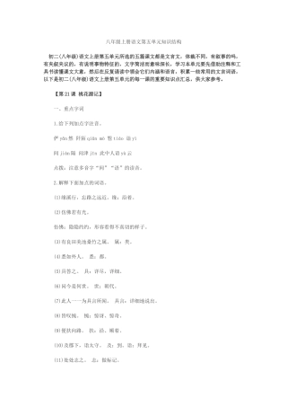 八上语文5单元知识结构