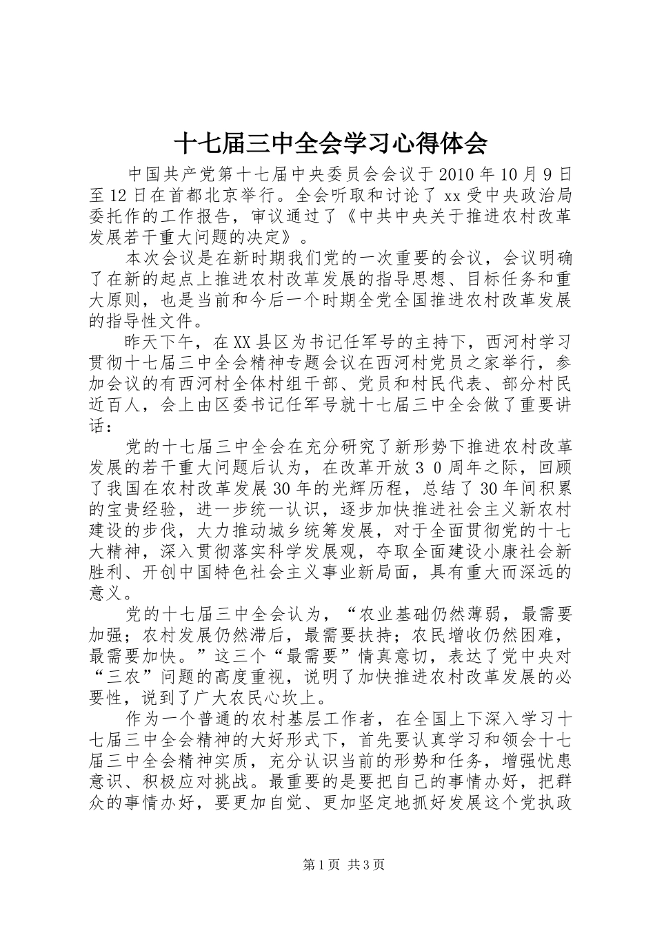 十七届三中全会学习心得体会 _第1页