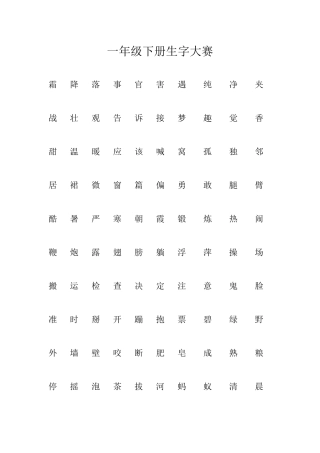 一年级下册生字大赛
