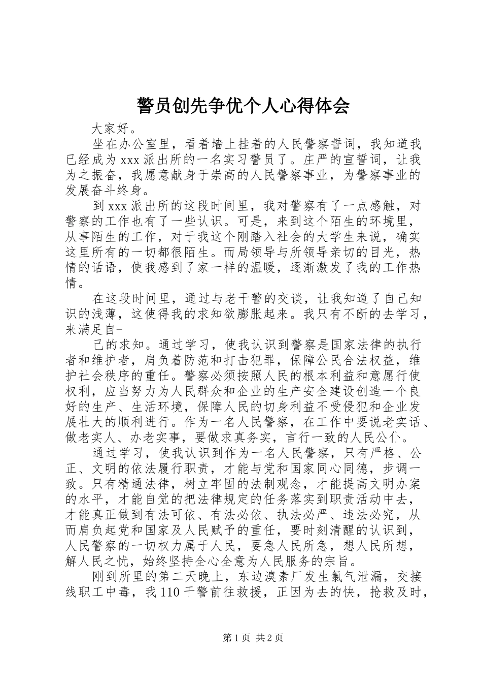 警员创先争优个人心得体会 _第1页