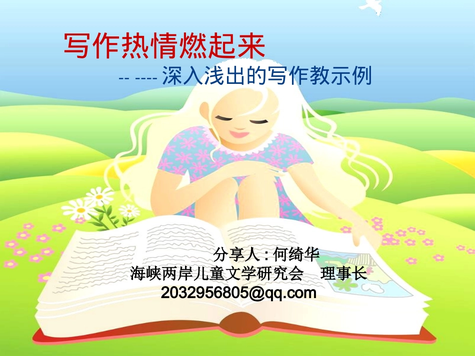 深入浅出的写作教学示例何绮华_第1页
