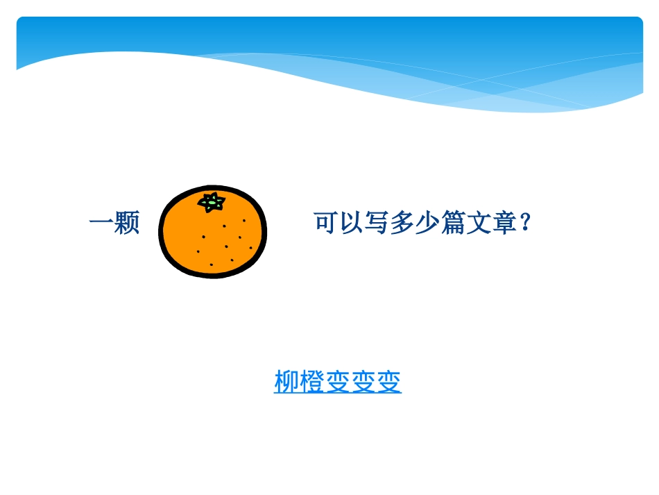 深入浅出的写作教学示例何绮华_第2页