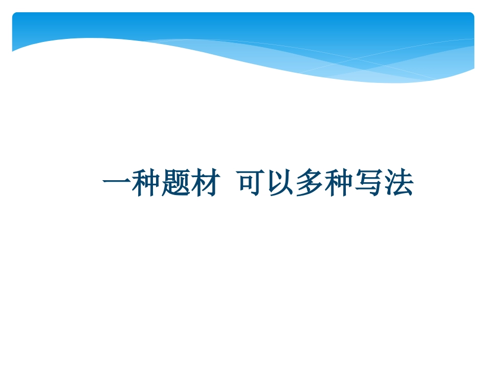 深入浅出的写作教学示例何绮华_第3页