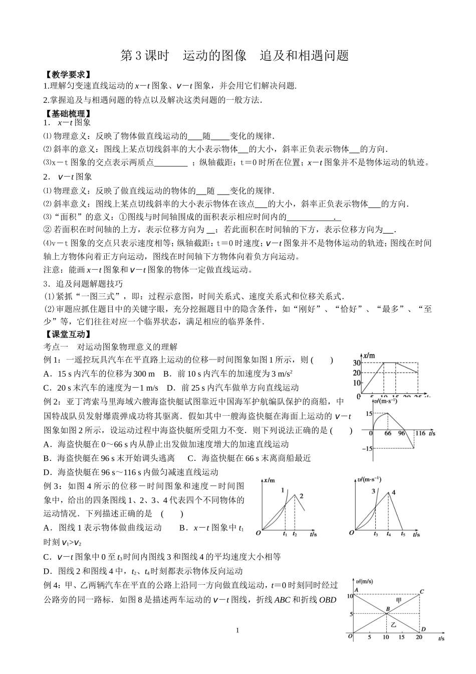 第3课时运动的图像追及和相遇问题修改过_第1页