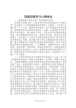 四抓四看学习心得体会 