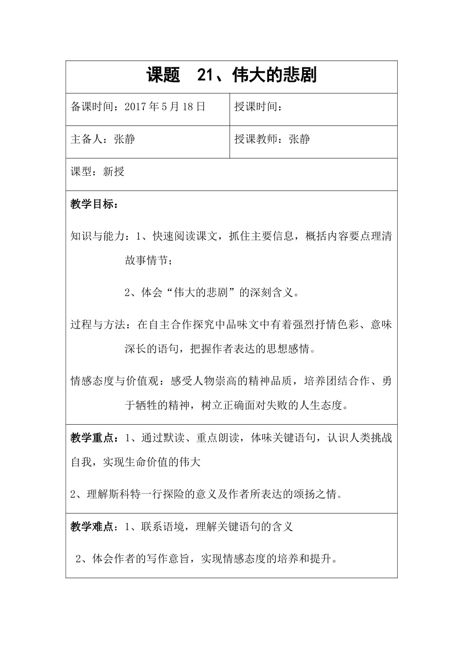 (部编)初中语文人教2011课标版七年级下册21、伟大的悲剧-(3)_第1页