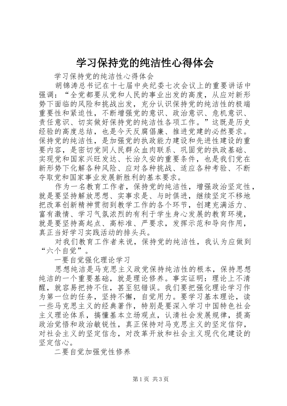 学习保持党的纯洁性心得体会 _第1页