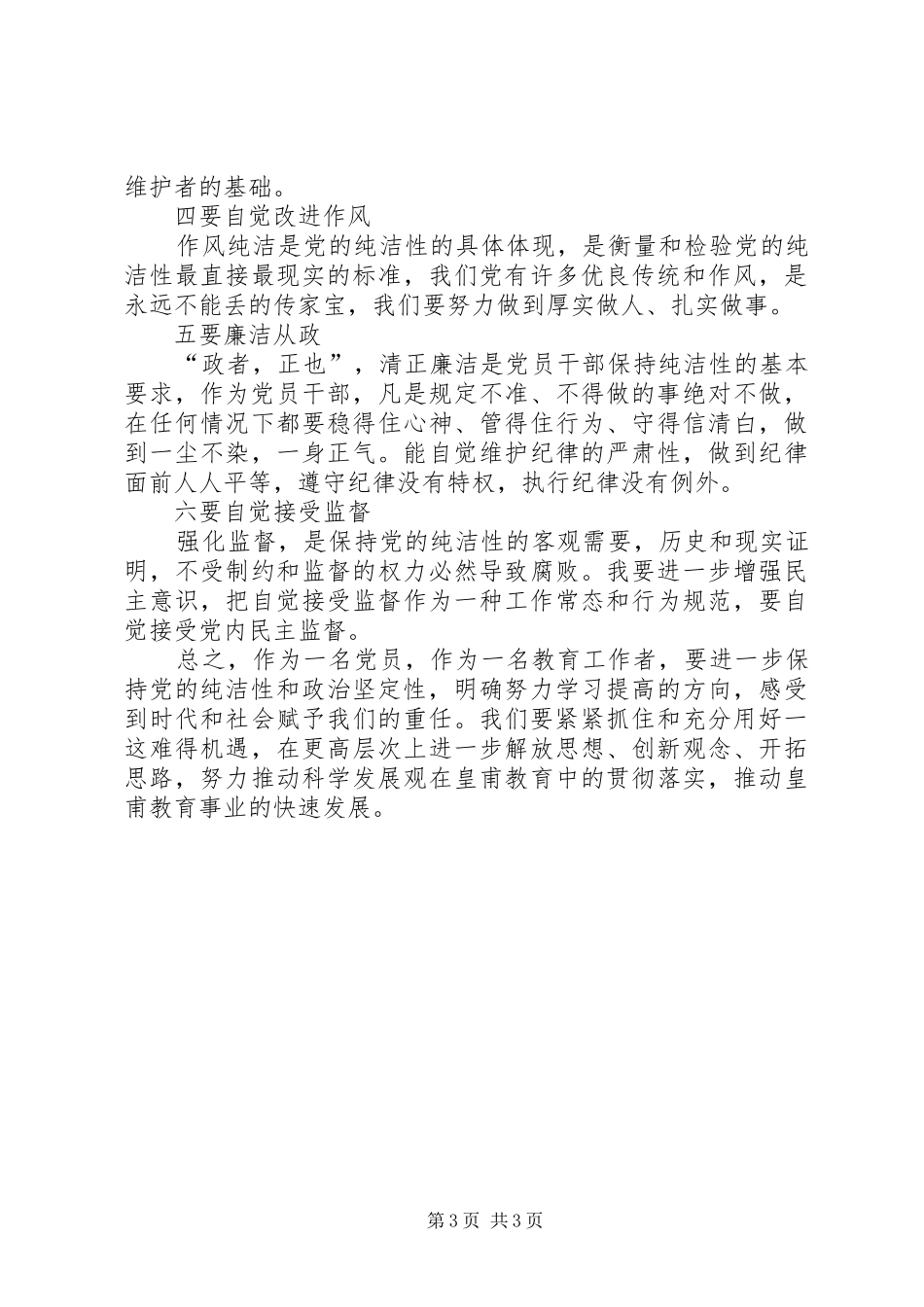 学习保持党的纯洁性心得体会 _第3页