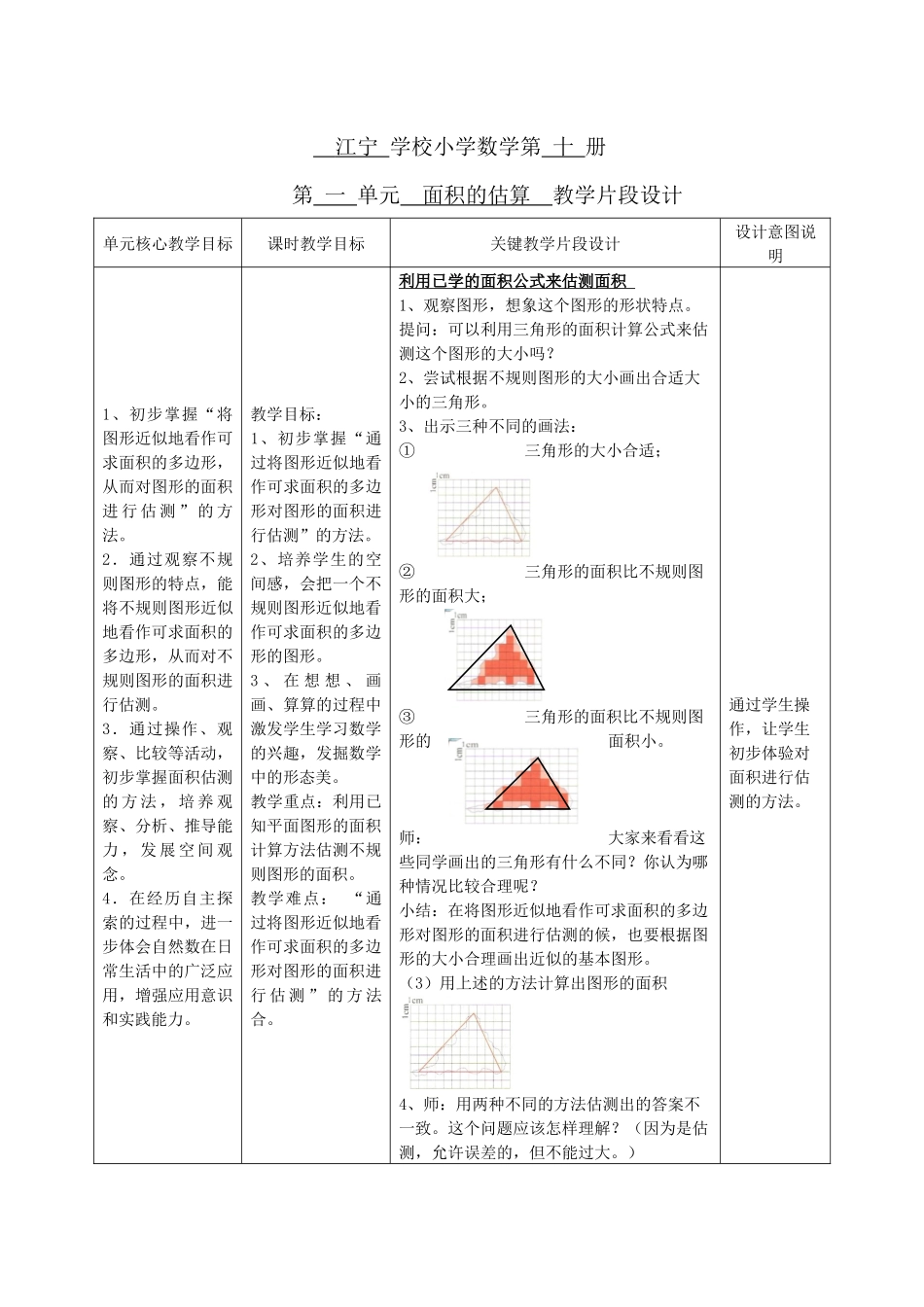 江宁学校小学数学第十册第一单元面积的估测教学片段设计_第1页