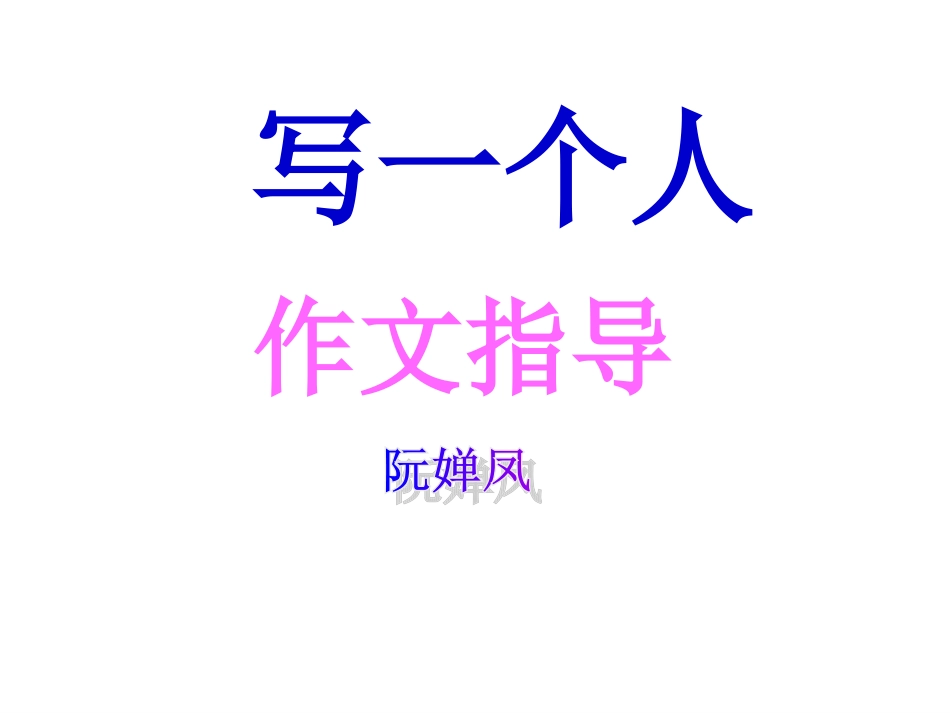 写一个人作文指导课_第1页