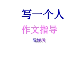 写一个人作文指导课