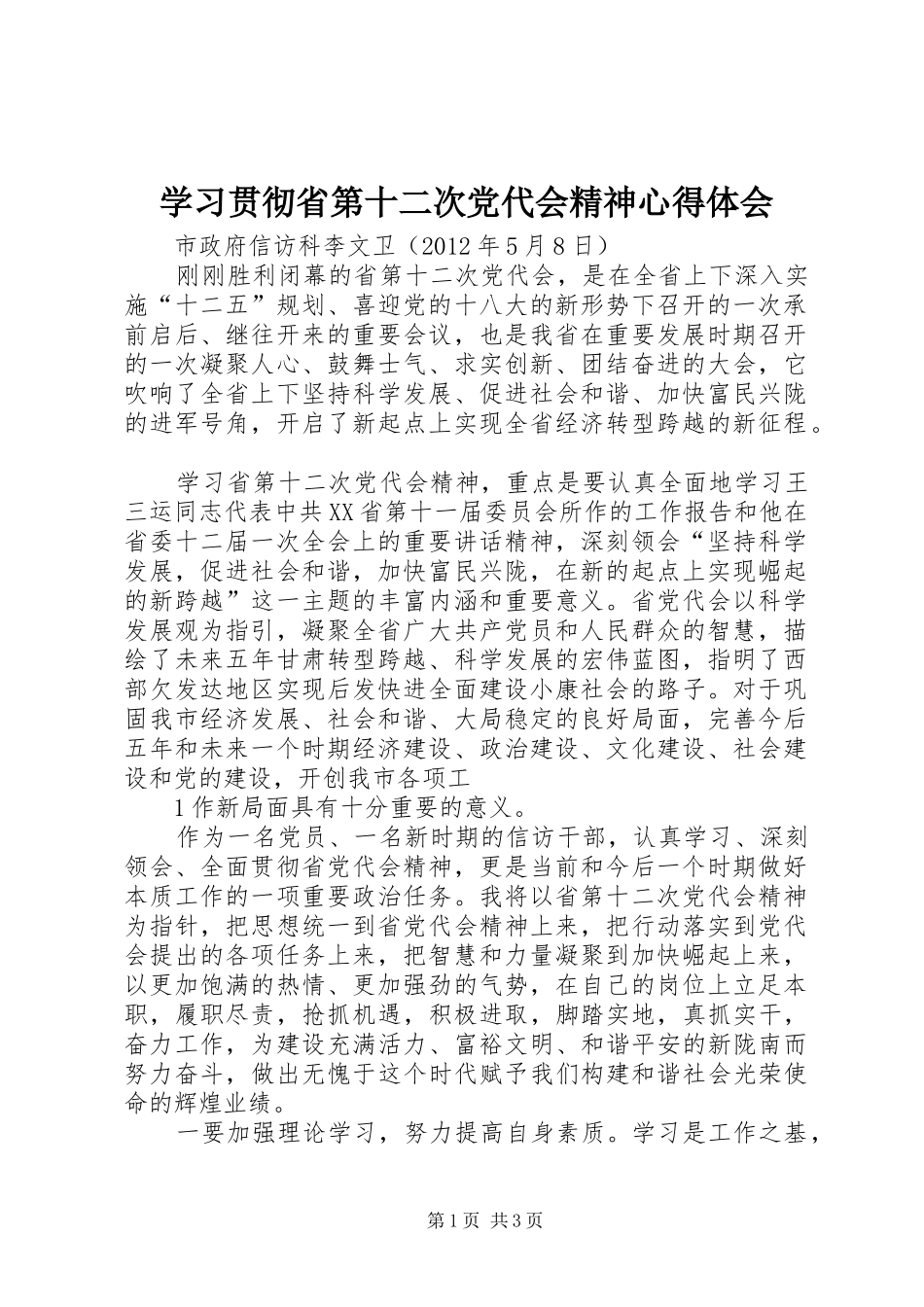 学习贯彻省第十二次党代会精神心得体会 _第1页