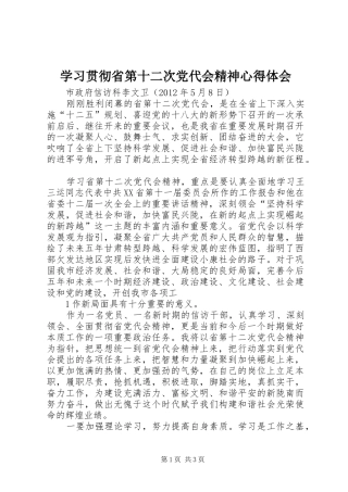 学习贯彻省第十二次党代会精神心得体会 