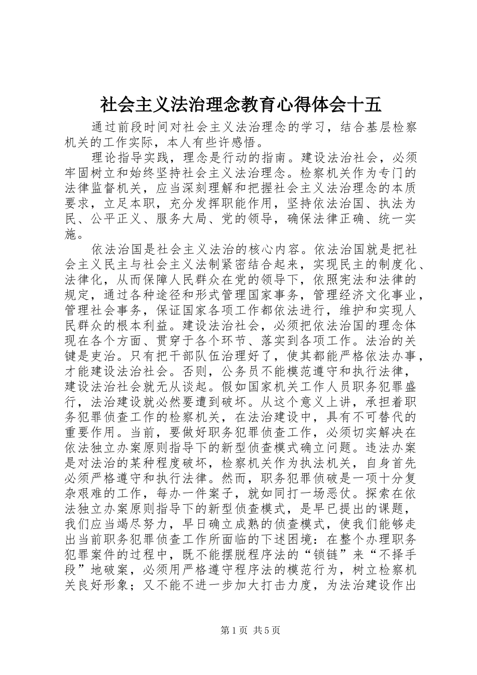 社会主义法治理念教育心得体会十五 _第1页