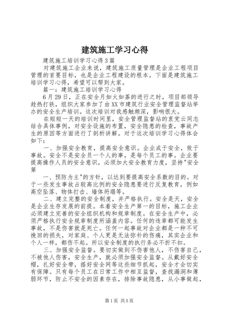 建筑施工学习心得 _第1页