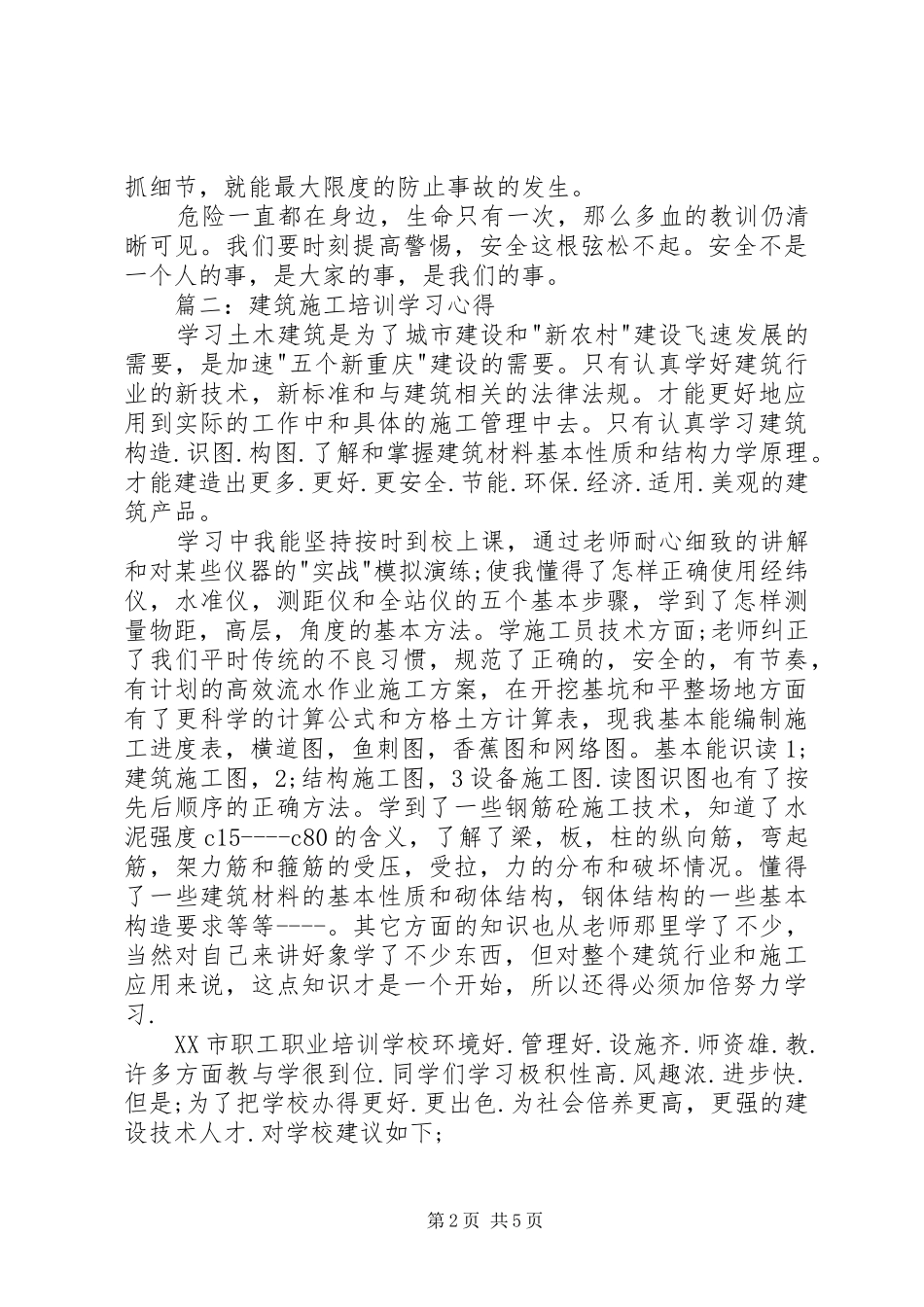 建筑施工学习心得 _第2页