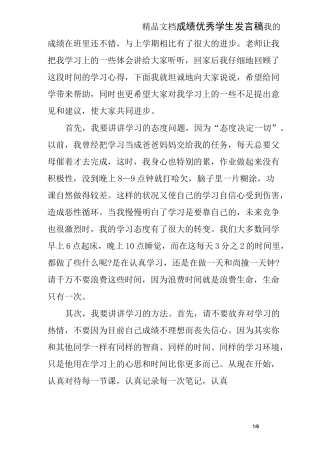成绩优秀学生发言稿