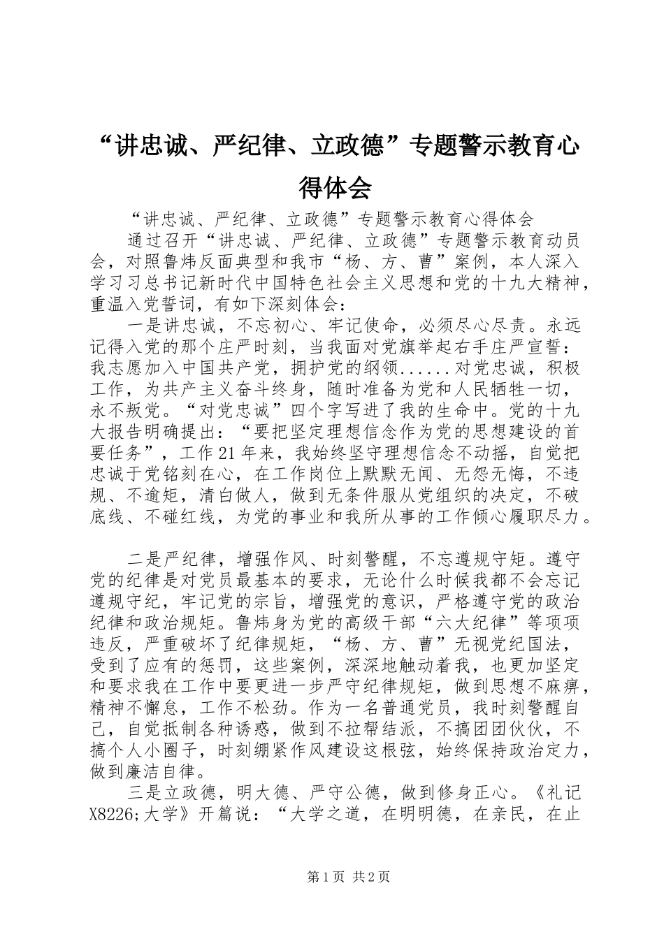 “讲忠诚、严纪律、立政德”专题警示教育心得体会 _第1页