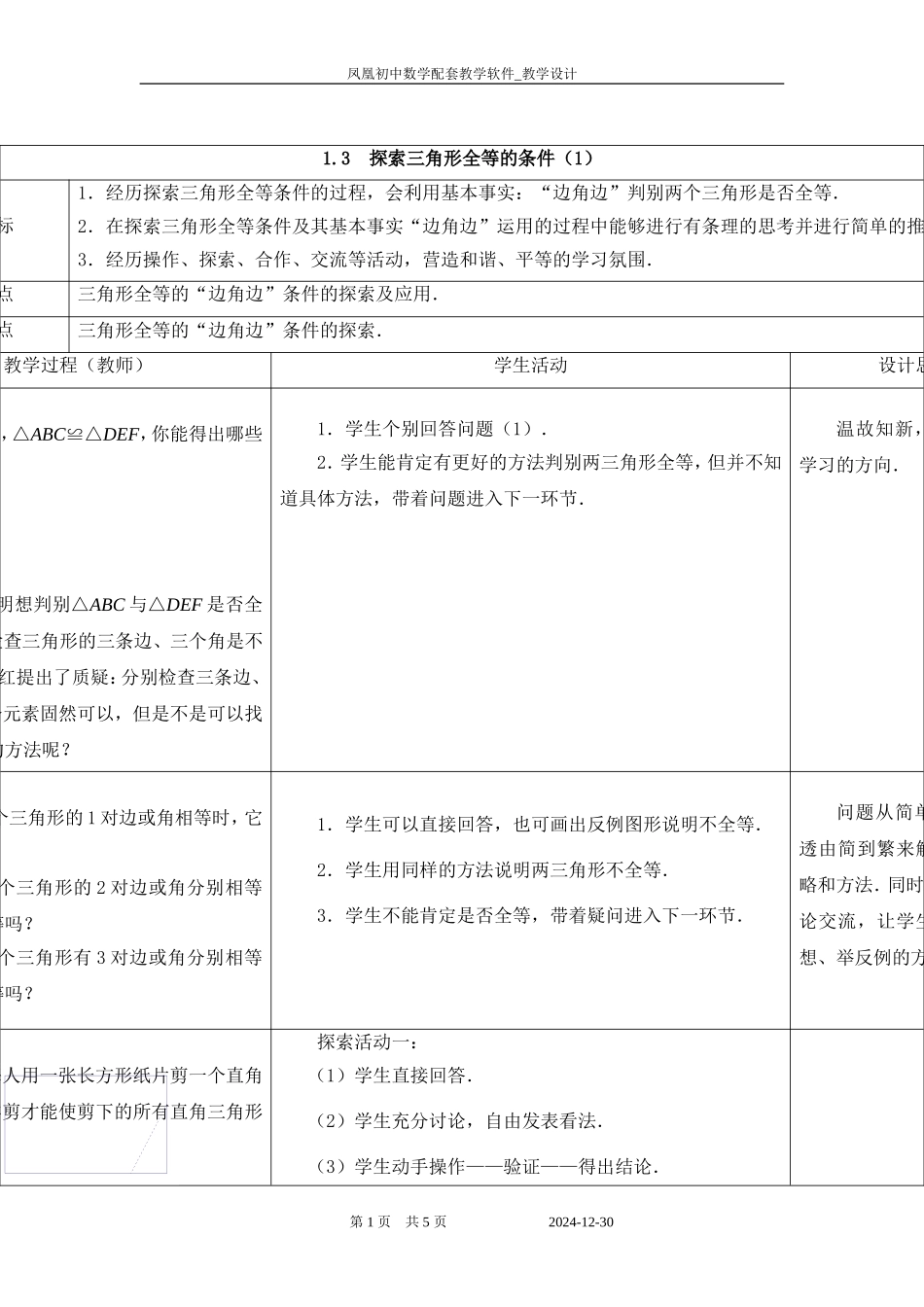 1.3探索三角形全等的条件(1)_第1页