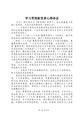 学习贯彻新党章心得体会 