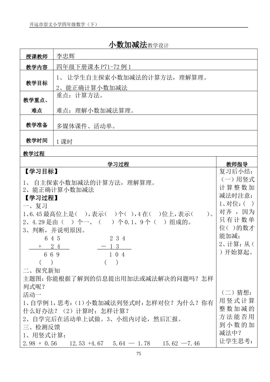 小学数学2011版本小学四年级8.1教学设计.1教学设计_第1页