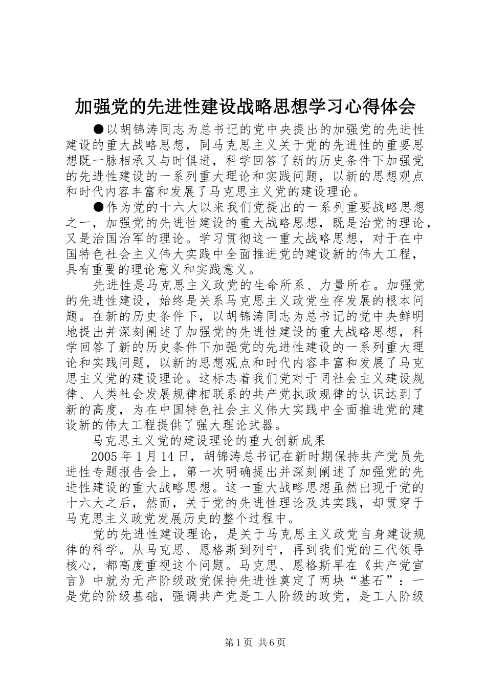 加强党的先进性建设战略思想学习心得体会 _第1页