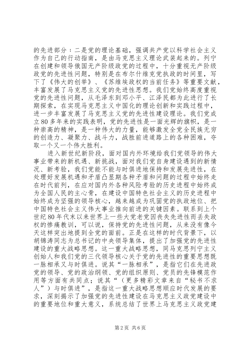 加强党的先进性建设战略思想学习心得体会 _第2页