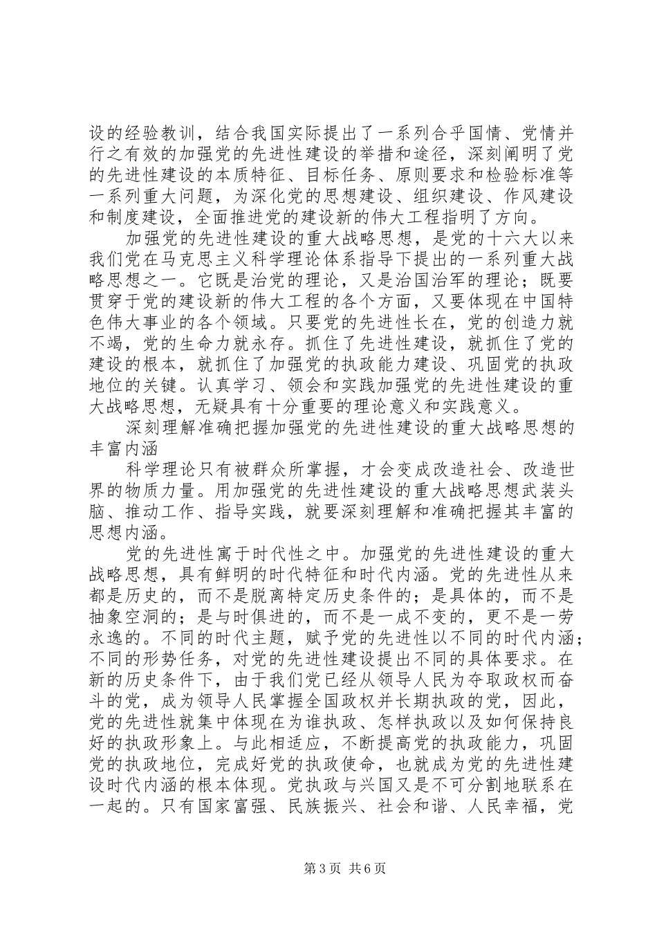 加强党的先进性建设战略思想学习心得体会 _第3页