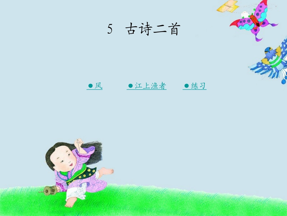 二年级上册第五课古诗二首风江上渔者_第1页