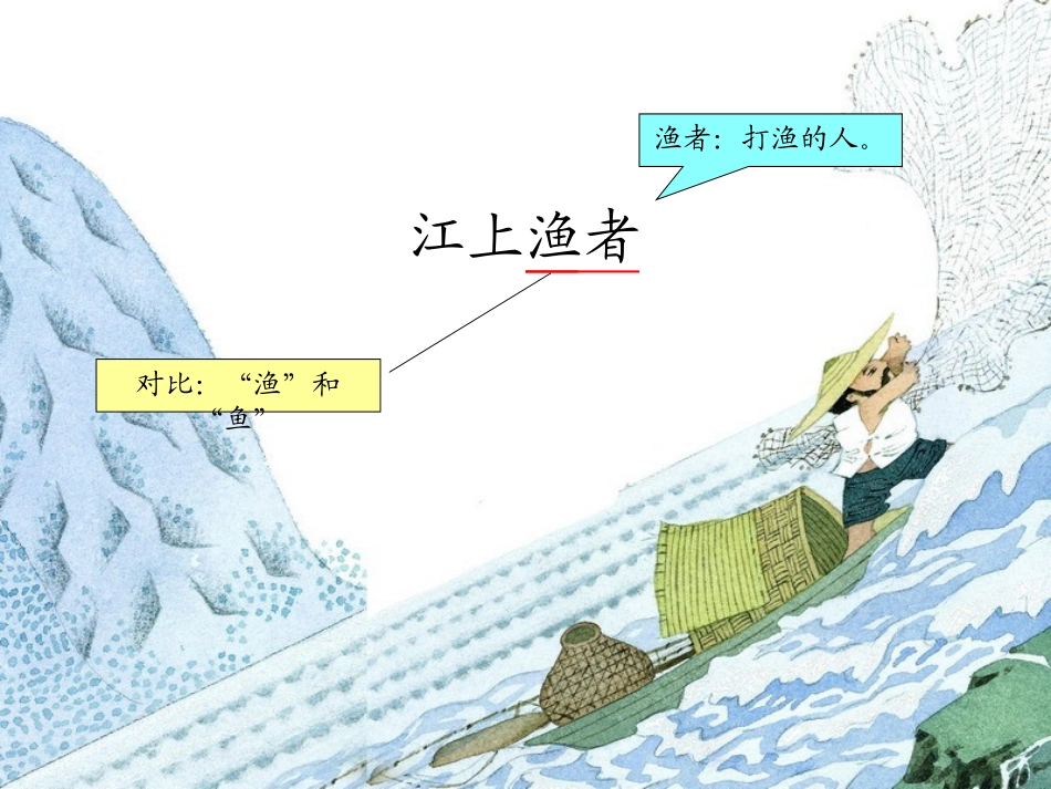 二年级上册第五课古诗二首风江上渔者_第3页