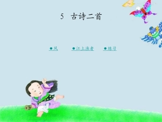 二年级上册第五课古诗二首风江上渔者