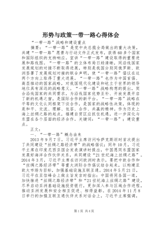 形势与政策一带一路心得体会 