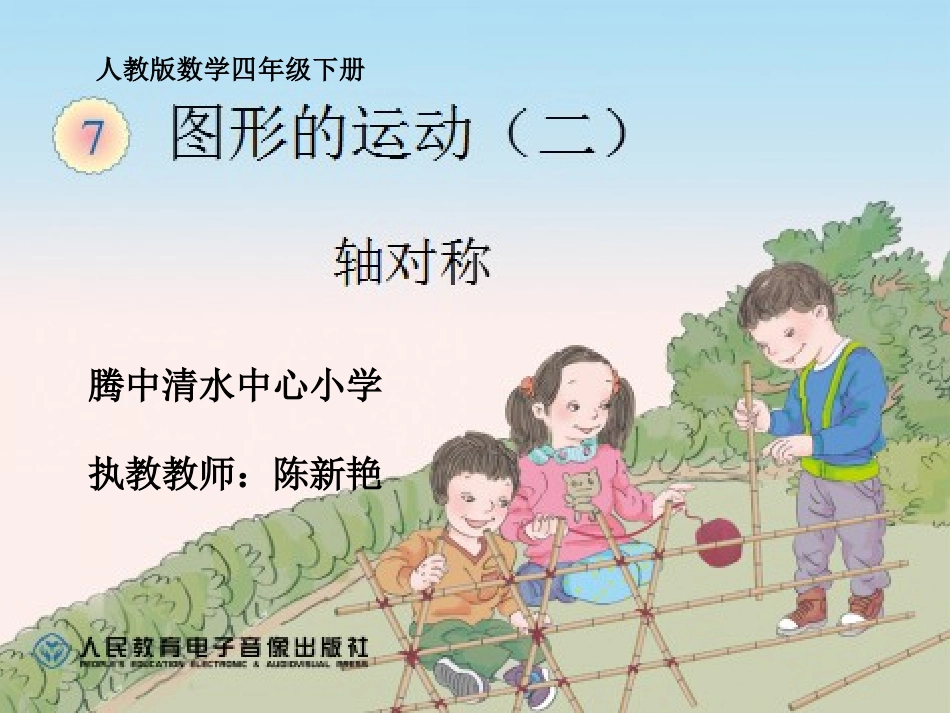 小学数学2011版本小学四年级轴对称课件-(2)_第1页