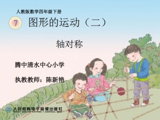 小学数学2011版本小学四年级轴对称课件-(2)