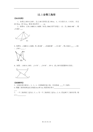 12.1全等三角形.1全等三角形(练习)