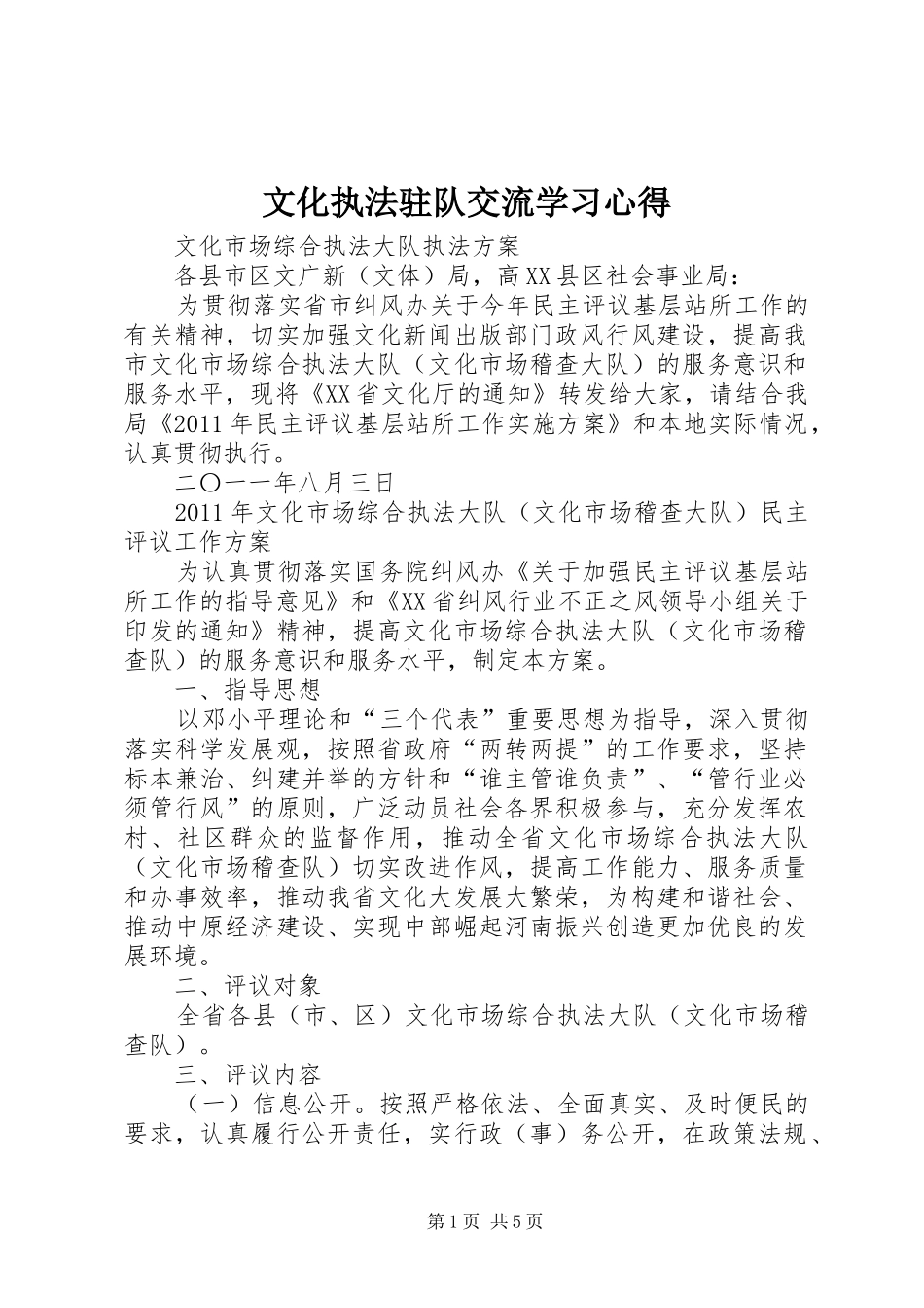 文化执法驻队交流学习心得 _第1页