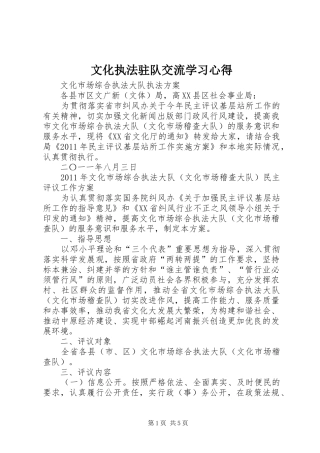 文化执法驻队交流学习心得 
