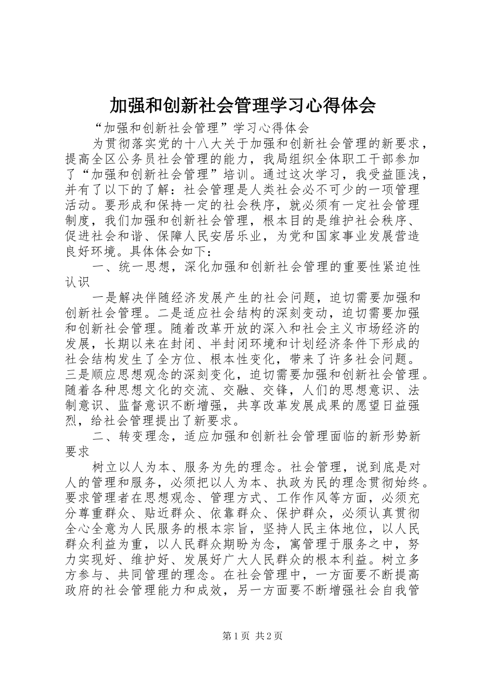 加强和创新社会管理学习心得体会 _第1页