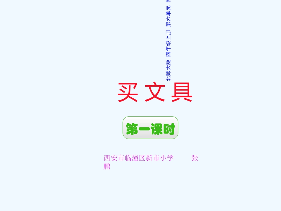 《买文具》第一课时西安市临潼区新市小学张鹏_第1页